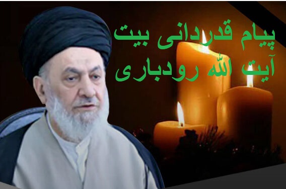 قدر دانی بیت آیت الله رودباری از مردم و مسئولان