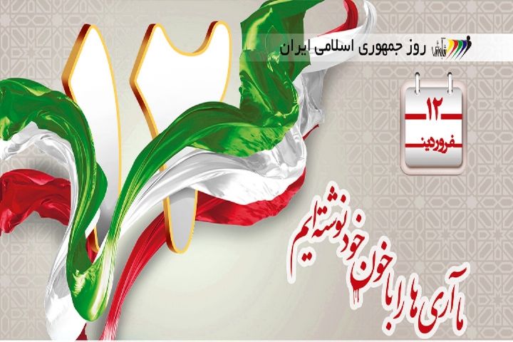 12فروردین ؛ روز جمهوری اسلامی ایران