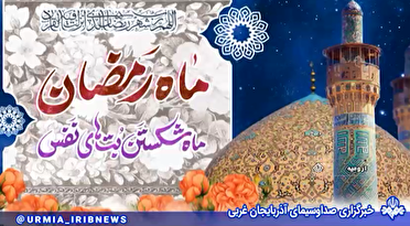 ویژه برنامه های صداوسیمای مرکز آذربایجان غربی در ماه مبارک رمضان