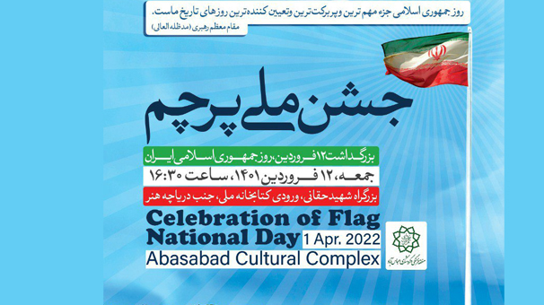 برگزاری جشن ملی پرچم در منطقه فرهنگی و گردشگری عباس‌آباد