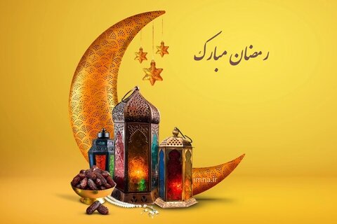 رمضان فرصتی برای نائل شدن به قرب الهی