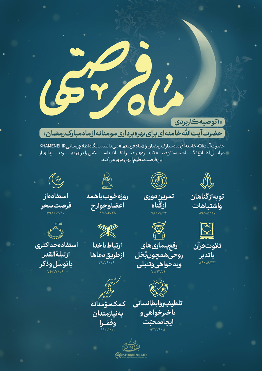 رمضان، «ماه فرصت‌ها»
