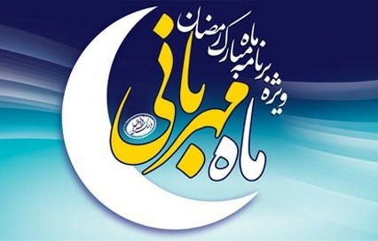 پخش برنامه “ماه مهربانی” در ماه مبارک رمضان از شبکه یزد