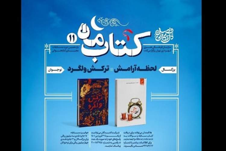 برپایی مسابقه کتابخوانی «کتاب ماه»