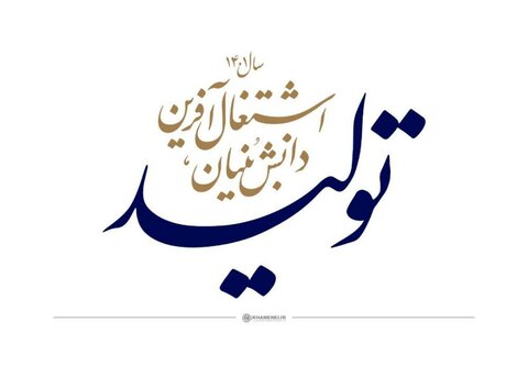 تلاش همگانی برای تحقق شعار امسال