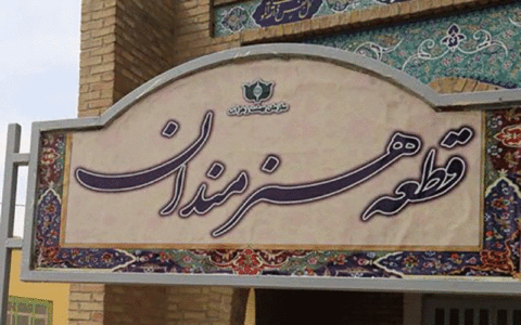 قطعه خاکسپاری هنرمندان در مسجدسلیمان افتتاح می‌شود