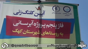کلنگ زنی فاز پنجم پروژه آبرسانی به روستا‌های شهرستان کهک