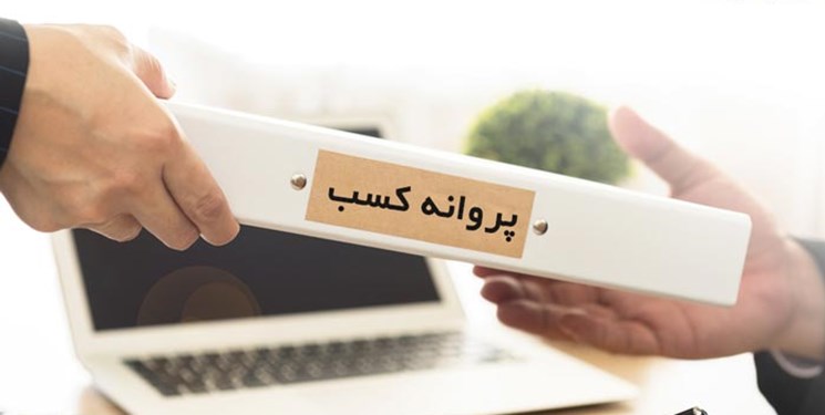 حذف شرایط اضافی دریافت مجوز کسب و کار