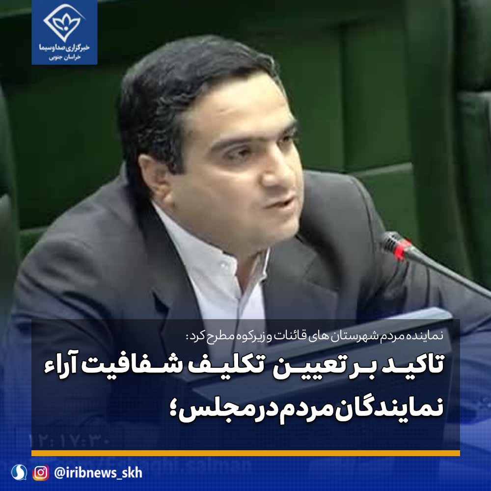 تاکید بر تعیین تکلیف شفافیت آراء نمایندگان مردم در مجلس