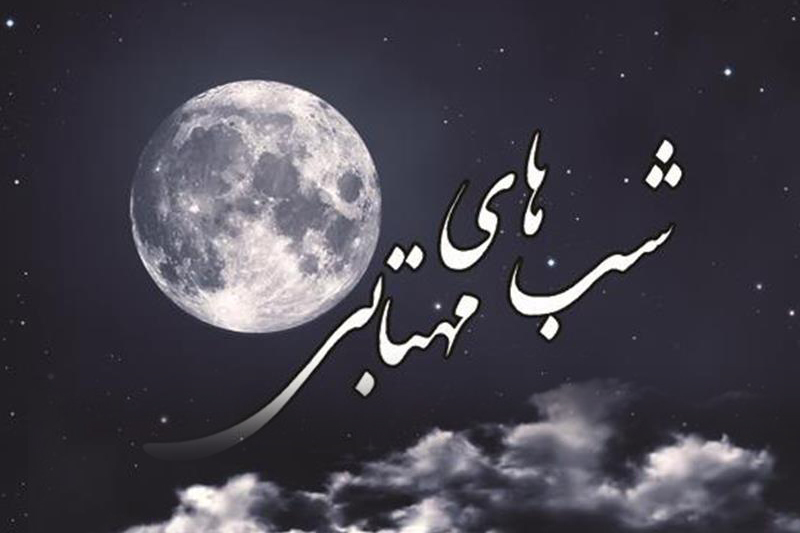 نمایش رادیویی شب های مهتابی از رادیو معارف