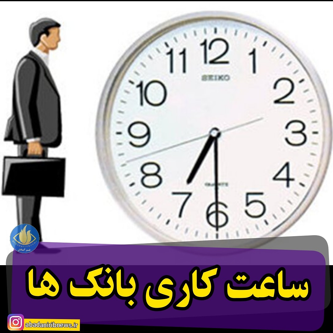 اعلام ساعت کاری بانک‌های آبادان و خرمشهر در ماه رمضان