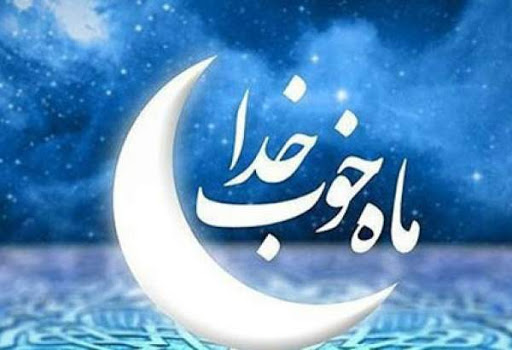 دعای روز چهارم ماه مبارک رمضان