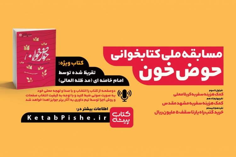 برگزاری مسابقه کتابخوانی «حوض خون» با گویش‌های محلی ایران