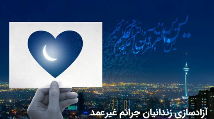 راه‌اندازی پویش ختم سوره یس برای آزادسازی زندانیان جرایم غیر عمد