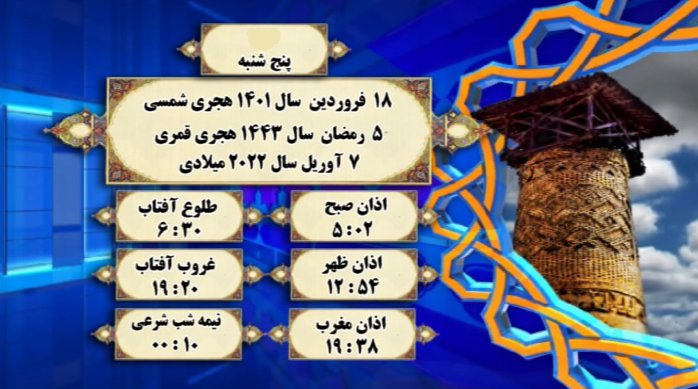 اوقات شرعی گرگان؛ ۱۸فروردین