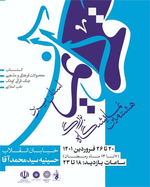 برگزاری نمایشگاه بزرگ علوم قرآنی استان یزد