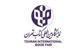 اغاز ثبت‌نام ناشران خارجی برای حضور در سی‌و‌سومین نمایشگاه بین‌المللی کتاب تهران