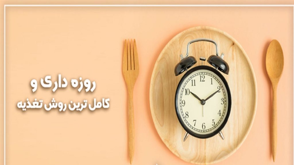 روزه داری صحیح به پاکسازی بدن کمک می کند