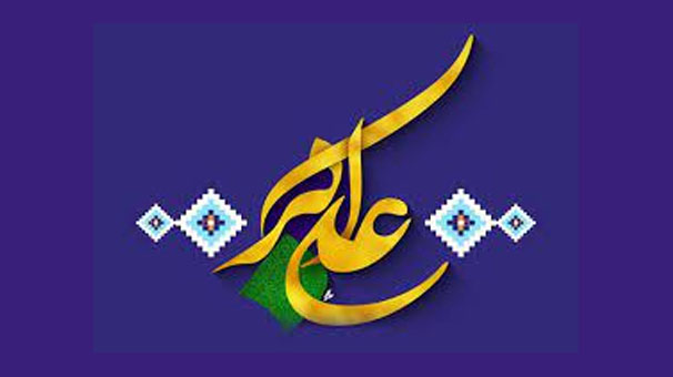 میلاد حضرت علی اکبر (ع) روز جوانان