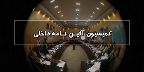 جلسه کمیته مباحث اداری و ساختار مجلس در هفته آینده