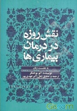 معرفی کتاب «نقش روزه در درمان بیماریها »