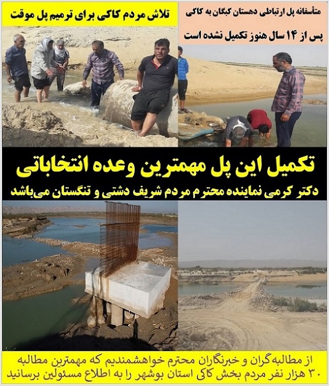 درخواست تکمیل پل ارتباطی دهستان کبگان به مرکز بخش کاکی بوشهر