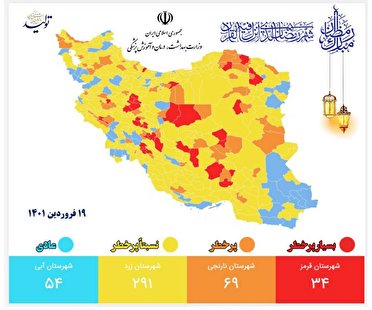 ۴ شهرآذربایجان غربی  نارنجی و ۵ شهر آبی است