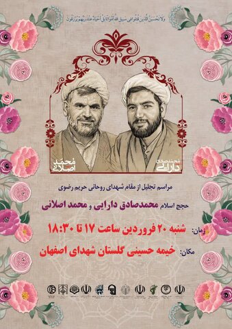 بزرگداشت شهدای حادثه تروریستی حرم رضوی عصر امروز در اصفهان