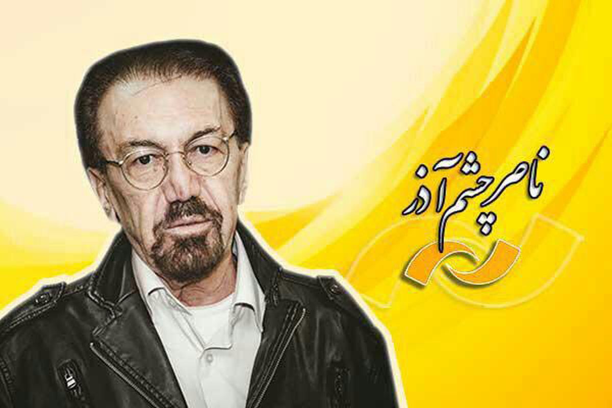 مرور آثار زنده یاد «ناصر چشم آذر»، در شبکه نمایش