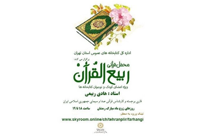 محفل قرآنی «ربیع القرآن» برای کودکان و نوجوانان