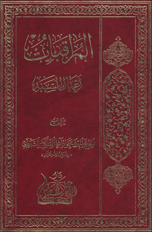 کتاب المراقبات و ماه خدا دو اثر ارزشمند درخصوص آگاهی از ثمرات و برکات ماه ضیافت الهی