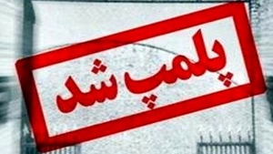صدور حکم ۳ موسسه غیرمجاز زیبایی در شیراز