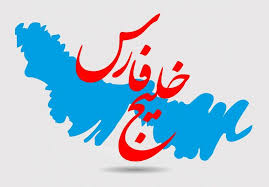 انتشار فراخوان جشنواره شعر خلیج فارس