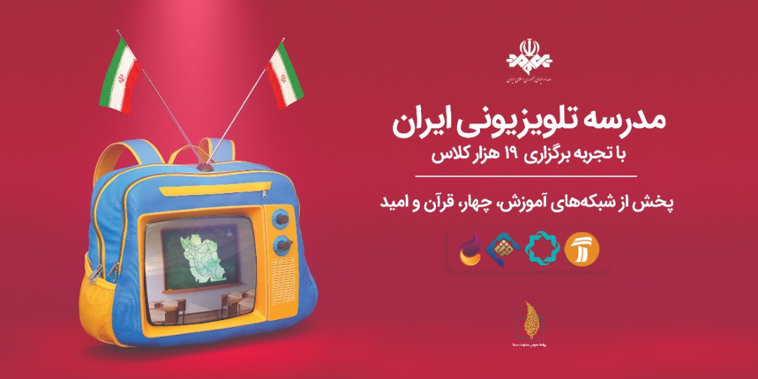 برنامه های آموزشی مدرسه تلویزیونی ایران یکشنبه ۲۱ فروردین