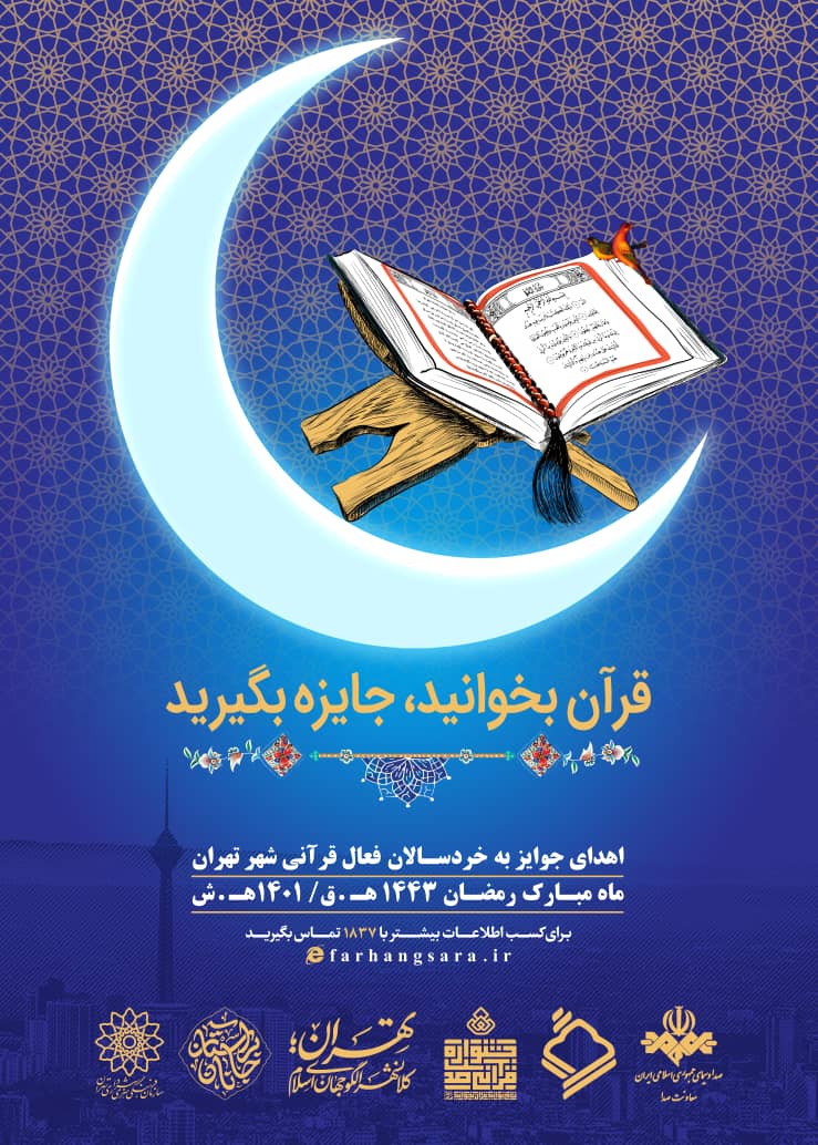 اجرای برنامه «قرآن بخوانید، جایزه بگیرید» در ماه رمضان