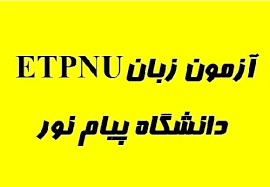 اعلام زمان برگزاری آزمونهای زبان دکتری تخصصی ETPNU در سال 1401