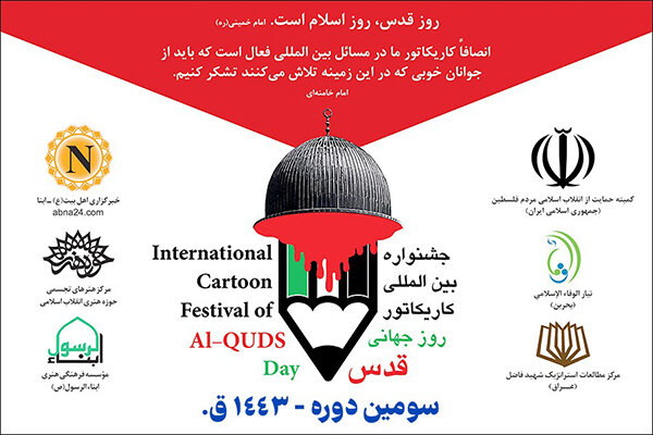 انتشار فراخوان سومین جشنواره کاریکاتور روز جهانی قدس