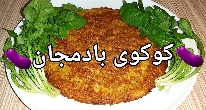 کوکوی بادمجان؛ غذايی لذیذ و فوری برای افطاری