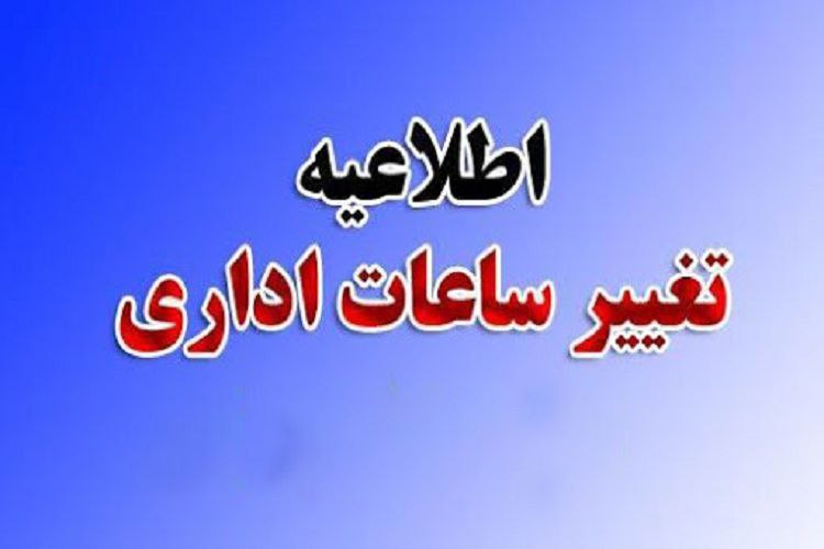 ابلاغ بخشنامه تغییر ساعت کار ادارات سمنان در ماه رمضان