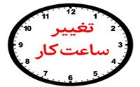 اطلاعیه جدید ساعت کاری دستگاههای اجرایی استان همدان
