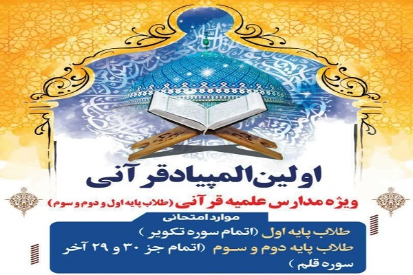 برگزاری المپیاد قرآنی مدارس علمیه قرآنی خوزستان