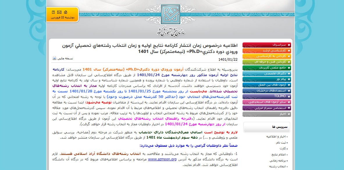 اعلام نتایج اولیه آزمون دکترا، ۲۴ فروردین