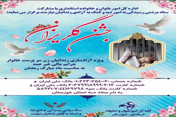 برگزاری جشن گلریزان ویژه مادران زندانی جرائم غیرعمد در اهواز
