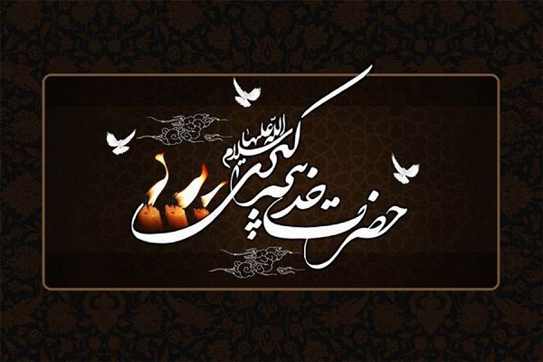 محفل بزرگداشت بانوی بزرگ اسلام حضرت خدیجه کبری سلام الله علیه