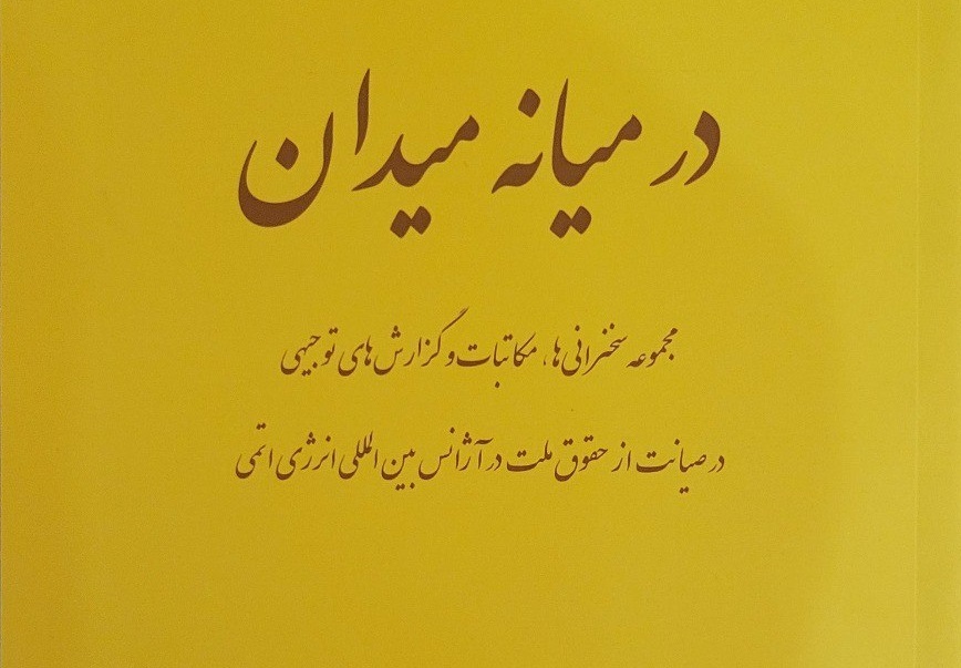 کتاب در میانه میدان منتشر شد