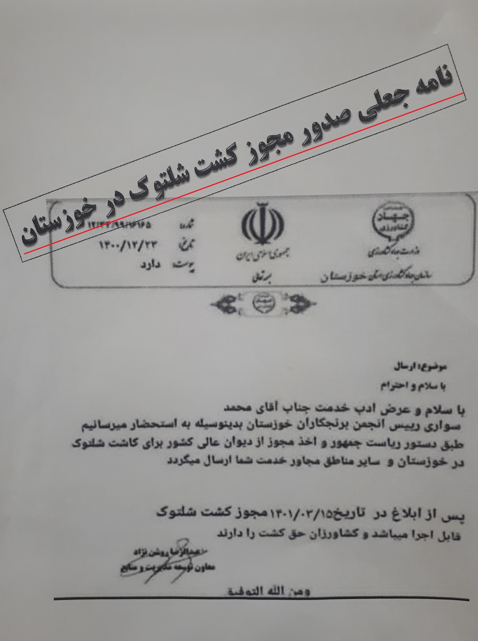 ماجرای نامه‌ی جعلی کشت شلتوک در خوزستان
