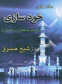 معرفی کتاب «ماه‌های خودسازی: رجب، شعبان و رمضان»