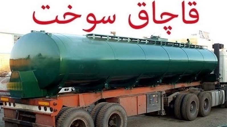 محکومیت ۱۷ میلیاردی عامل قاچاق سوخت در شیراز