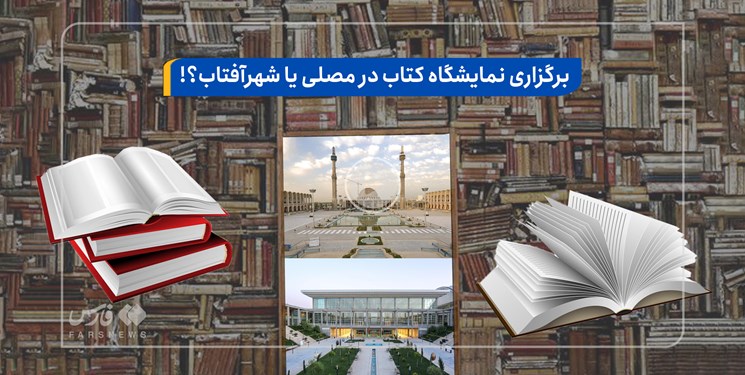 رئیس پلیس راهور تهران: نمایشگاه‌ها در محلی به دور از ترافیک برگزار شود