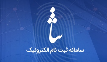 احراز هویت اشخاص در دفترخانه‌ها با کد ثنا